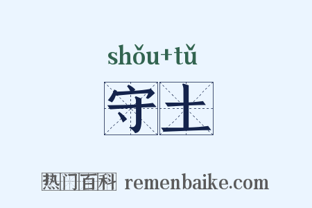 守土是什么意思的图片